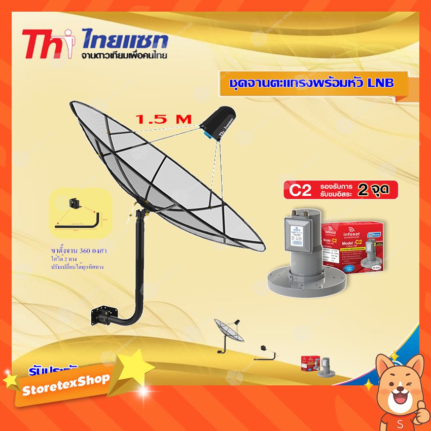 Thaisat C-Band 1.5M (ขา 360 องศา ใส่ได้ 2 ทาง) + infosat LNB C-Band 2จุด รุ่น C2+