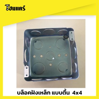 บล็อคฝังเหล็ก แบบตื้น HANDY BOX 4x4