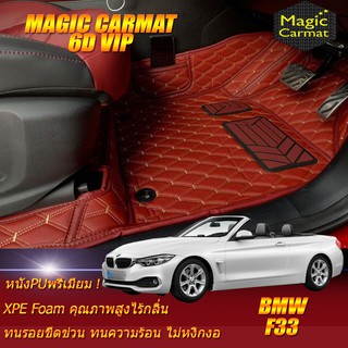 BMW 4 Series F33 2013-2017 Convertible (เฉพาะห้องโดยสาร2แถว) พรมรถยนต์ F33 420d 420Ci 430i พรม6D VIP Magic Carmat