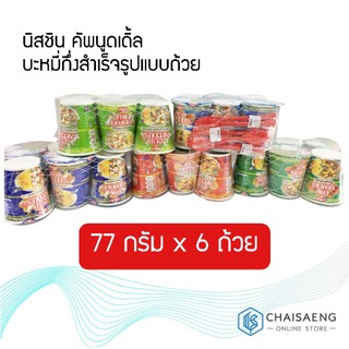 (แพ็ค 6) Nissin Cup Instant Noodles นิสชิน คัพนูดเดิ้ล บะหมี่กึ่งสำเร็จรูปแบบถ้วย 77 กรัม มี 4 รสชาติ