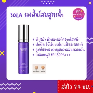 [PP Everything]✨โซลา รองพื้นโสมสูตรน้ำ [Sola Foundation Primer] SPF50PA+++ แบบขวด ขนาด 45 ml.