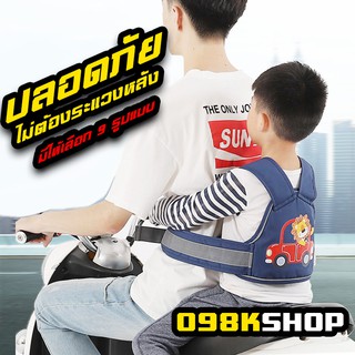 สายรัดนิรภัย ป้องกันเด็กตกรถมอเตอร์ไซร์ (Moto Belt) เข็มขัดนิรภัยรถจักรยานยนต์เด็กปรับมัลติฟังก์ชั่กลับสายรัดสายรัดสำหรั