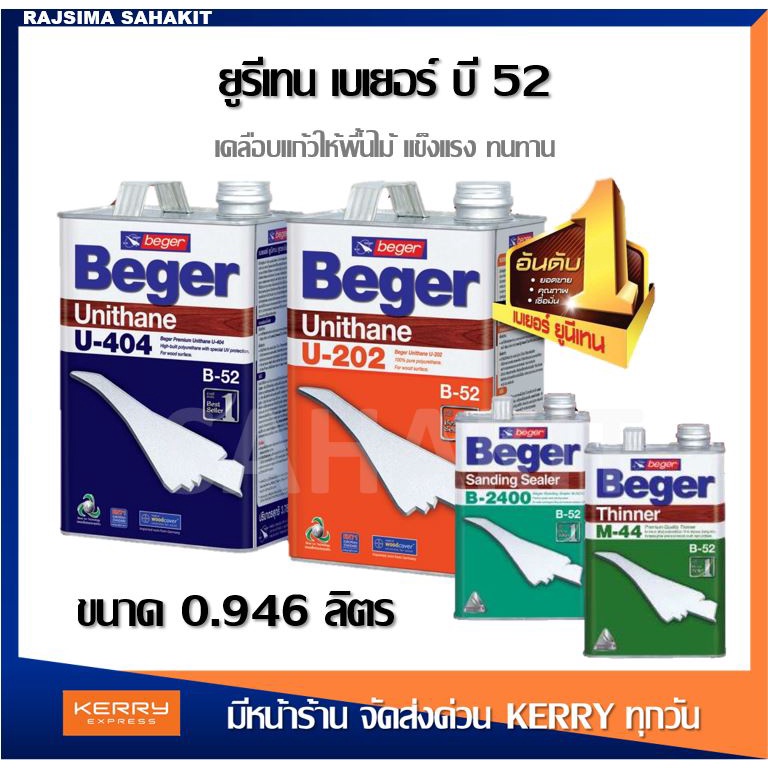เบเยอร์ Beger ยูนีเทน U-202 ภายใน / ทินเนอร์ยูรีเทน M-44 / น้ำยารองพื้นไม้อุดร่องเสี้ยน B-2400 ขนาด 0.946