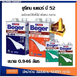 เบเยอร์ Beger ยูนีเทน U-202 ภายใน / ทินเนอร์ยูรีเทน M-44 / น้ำยารองพื้นไม้อุดร่องเสี้ยน B-2400 ขนาด 0.946