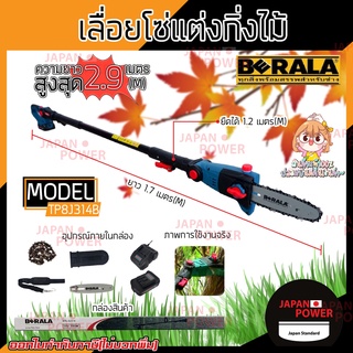 BERALA เลื่อยโซ่แต่งกิ่งไม้ รุ่น TP8J314B 8 นิ้ว แบบไร้สาย 18V+แบตเตอรี่ BRL-8J314 เลื่อยแต่งกิ่ง เลื่อยกิ่ง แต่งพุ่ม