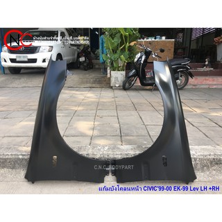 แก้มบังโคลนหน้า HONDA CIVIC1999-2000 EK-99 Lev ตาโต โฉม ท้ายข้าวโพด