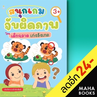 สนุกเกมจับผิดภาพ เด็กฉลาด เก่งสังเกต | Sun Child Learning ฝ่ายวิชาการสำนักพิมพ์