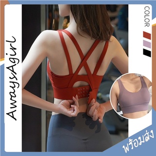 Alwaysagirl พร้อมส่ง สปอร์ตบรา ชุดออกกำลังกาย สายคู่ ไขว้หลัง ตะขอปรับได้ Sport Bra เสื้อออกกำลังกายผู้หญิง COD SSU142