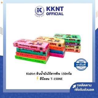 💙KKNT | KidArt ดินน้ำมัน ดินน้ำมันไร้สารพิษ ขนาด 150 กรัม ⚡️ สีนีออน T-150NE