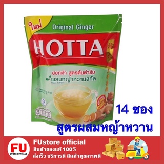 FUstore [14ซอง] Hotta ฮอทต้า เครื่องดื่มขิงผงสำเร็จรูป สูตรผสมหญ้าหวาน น้ำขิง ขิงผง ขิง ขิงแก่ ginger ขิงแท้