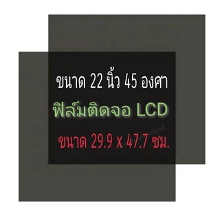 22 นิ้ว 45 องศา แผ่นฟิล์มโพลาไรซ์ Polarizer Widescreen ติดหน้าจอ ทีวี LCD LED จอมอนิเตอร์ #แผ่นฟิล์มติดหน้าจอlcd #โพลาไร