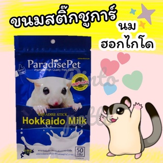 ขนมชูการ์อัดแท่ง กลิ่นนมฮอกไกโด (paradise pet)