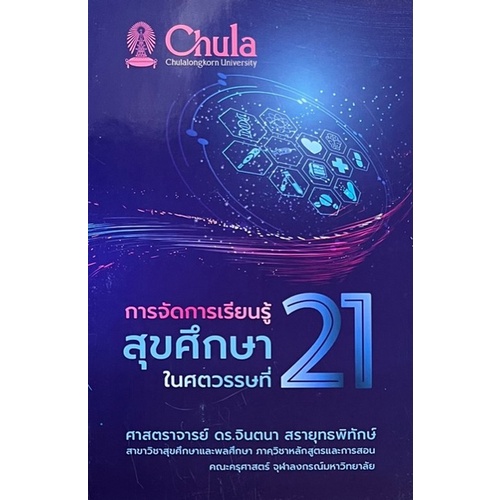 [ศูนย์หนังสือจุฬา ฯ] 9786165905961 การจัดการเรียนรู้สุขศึกษาในศตวรรษที่ 21 (C111)