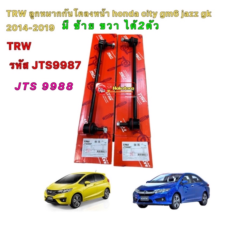 TRW ลูกหมากกันโคลงหน้า ได้ 2 ตัว HONDA JAZZ GK CITY GM6 ปี 2014-2019 รหัส JTS9987ขวา JTS9988 ซ้าย