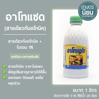 อาโทแซด (สารเดียวกับอโทนิค + โบรอน 1%) 1 ลิตร