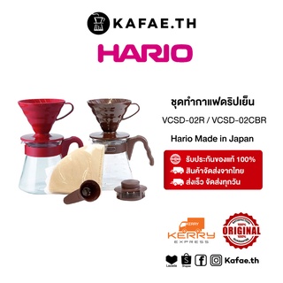 อุปกรณ์กาแฟดริป ชุดดริปกาแฟ Hario V60 coffee Server Drip Set 02 Red/Brown กาเสิร์ฟ ดริปเปอร์ กระดาษกรอง สีแดง สีน้ำตาล