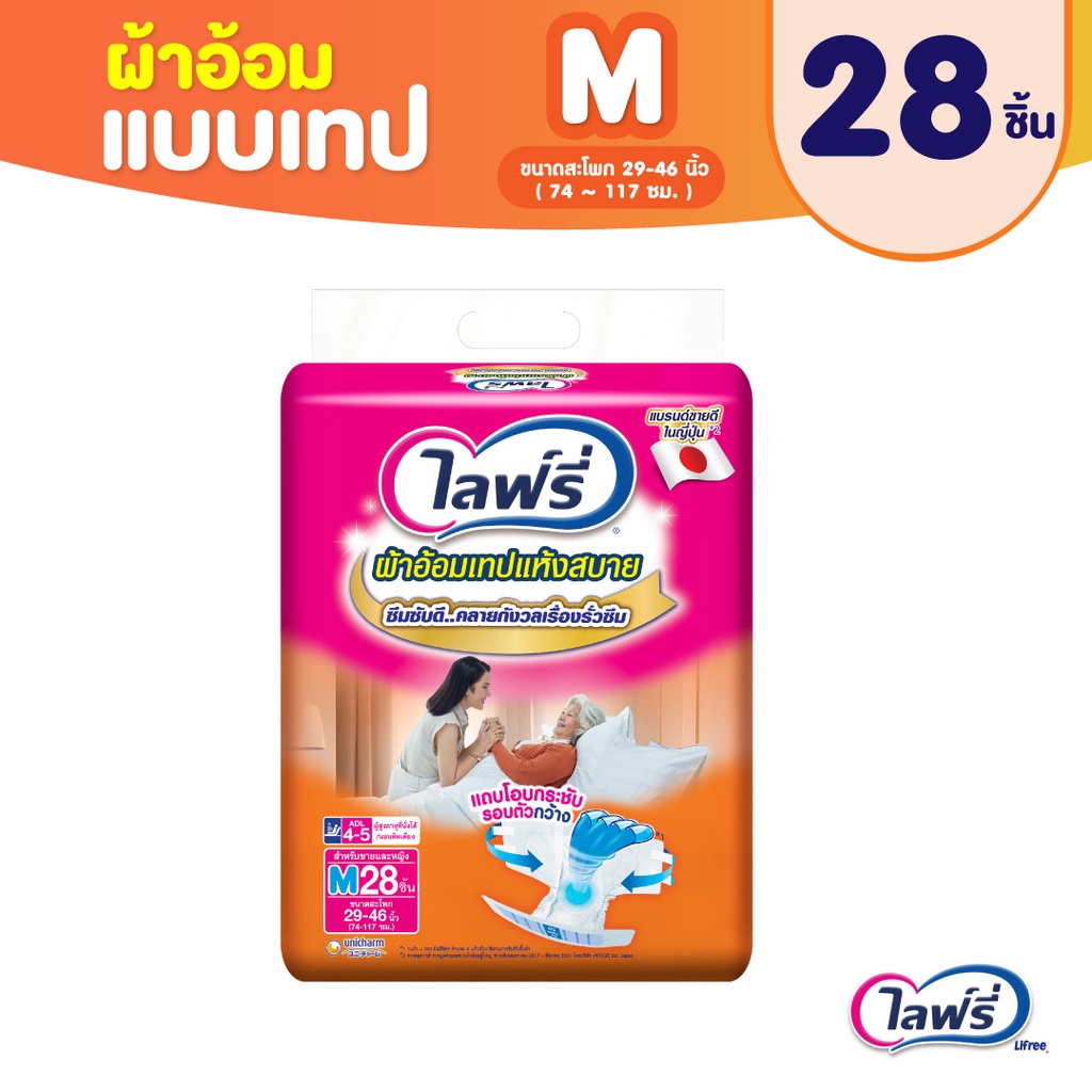 Lifree ไลฟ์รี่ ผ้าอ้อมผู้ใหญ่แบบเทป แห้งสบาย ไซส์ M 28 ชิ้น (1 แพ็ค)