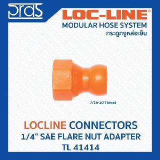 LOCLINE ล็อคไลน์ ระบบท่อกระดูกงู Connectors ข้อต่อ 1/4" SAE FLARE NUT ADAPTER (TL 41414)