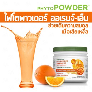 Nutrilite Phyto Powder orange (360กรัม) ช็อปแอมเวย์ไทย100%