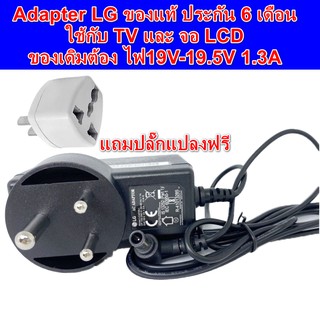 รอ10วัน พร้อมส่ง Adapter LG ของแท้ ใช้กับ TV และ จอ LCD ได้ทุกรุ่นที่ไฟ 19V 1.3A ADS-40FSG-19 19025GPB-2 LG E1942S_DB