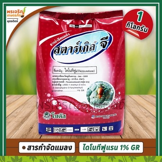 สตาร์เกิลจี Starkle G (ไดโนทีฟูแรน dinotefuran 1% GR) 1 กิโลกรัม สารกำจัดแมลง สำหรับรองก้นหลุมหรือโรยบริเวณรอบโคนต้น