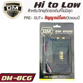 อแดปเตอร์ไฮทูโลว์ DM-8CRG ADAPTOR HI LOW ตัวแปลงสัญญาน​ RCA HIGH TO LOW WITH REMOTE SIGNAL OPEN AMPLIFIER OUT