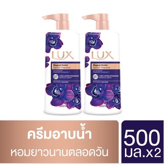 ลักส์ครีมอาบน้ำ Twin Pack 500ml. แพ็ค 1+1 #เมจิกเคิล ออร์คิด