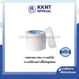 💙KKNT | เทปย่น ฉีกได้ กระดาษกาวย่น ตรากระต่าย กาวหนังไก่ กาวเหนียวอย่างดียาว 20 หลา