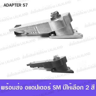 Adapter Sm จีน / ทรัค Cx7 Truck surfskate ส่งไว อแดปเตอร์ Smooth Star S7 หน้า พร้อมส่ง