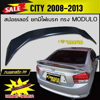 สปอยเลอร์ สปอยเลอร์หลังรถยนต์ CITY 2008 2009 2010 2011 2012 2013 ทรง MUDUL0 ยกมีไฟเบรค สินค้านำเข้า (งานดิบไม่ทำสี)