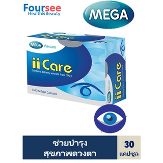 MEGA iiCARE 1 กล่อง 30 เม็ด.เมก้า ไอแคร์