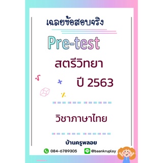 ข้อสอบเข้า ม.1 สตรีวิทยา ปี 2563 ห้องทั่วไป