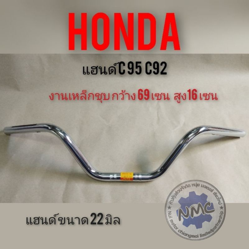 แฮนด์ c95 c92 แฮนด์ Honda c95 c92 แฮนด์จักรยานยนต์ c95 c92  แฮนด์จักรยานยนต์ เดิม honda c95 c92