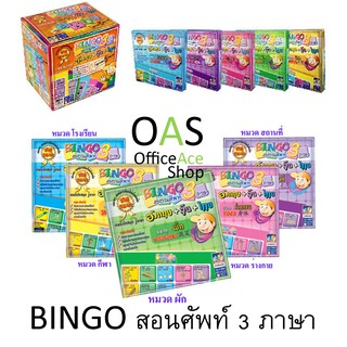 MAX PLOYS Bingo สอนศัพท์ 3 ภาษา อังกฤษ-จีน-ไทย