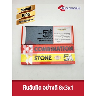 หินลับมีด อย่างดี ตราห้าเสือ COMBINATION STONE 8x3x1"