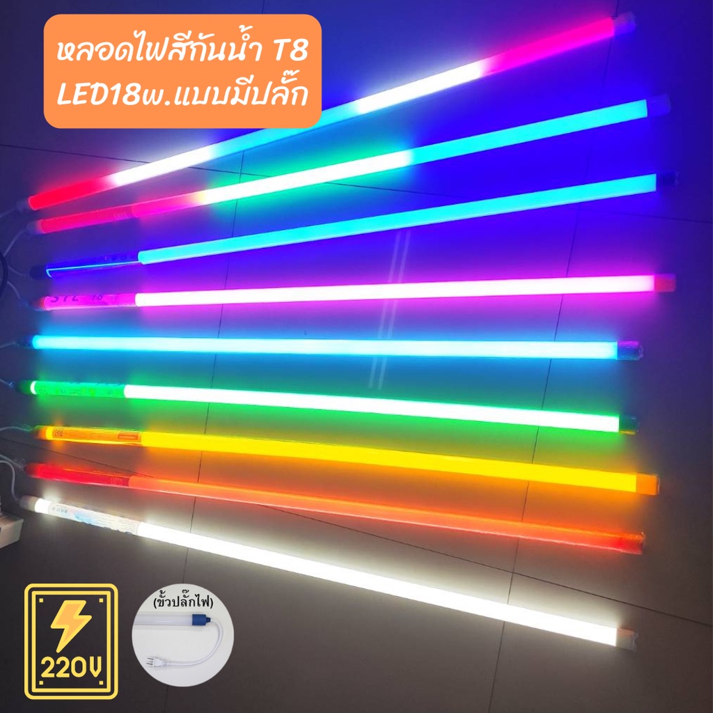 หลอดไฟสีกันน้่ำพร้อมปลี๊กเสียบ กันน้ำ ไฟงานวัด ไฟประดับ led 18w ยาว 1.20 ม AC 220v พร้อมใช้งาน