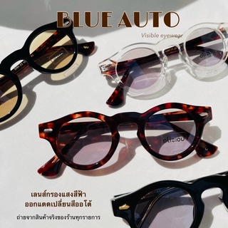 ส่งด่วนEMS [VISIBLE EYEWEAR] มีให้เลือก2ชนิดเลนส์ 5284 BlueAutoLens 3in1 แว่นทรงวินเทจ แว่นกรองแสงออกแดดเปลี่ยนสี