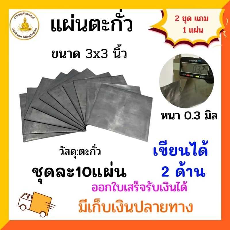 แผ่นตะกั่ว 0.3 มิล ขนาด 3x3 นิ้ว [ตัวเลือก 10-50แผ่น]