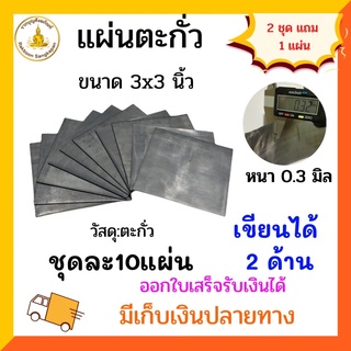 [แบบชุด 10แผ่นขึ้นไป]แผ่นตะกั่ว 0.3 มิล ขนาด 3x3 นิ้ว