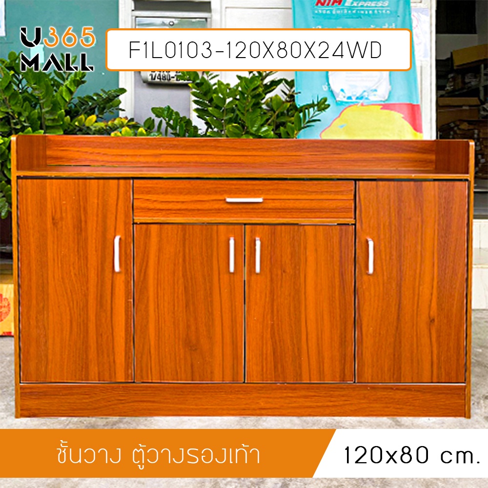 ตู้วางรองเท้า ชั้นวาง ชั้นวางรองเท้า พร้อมลิ้นชัก ฝาเปิด – ปิด รุ่น F1L0103-120X80X24WD  u365mall