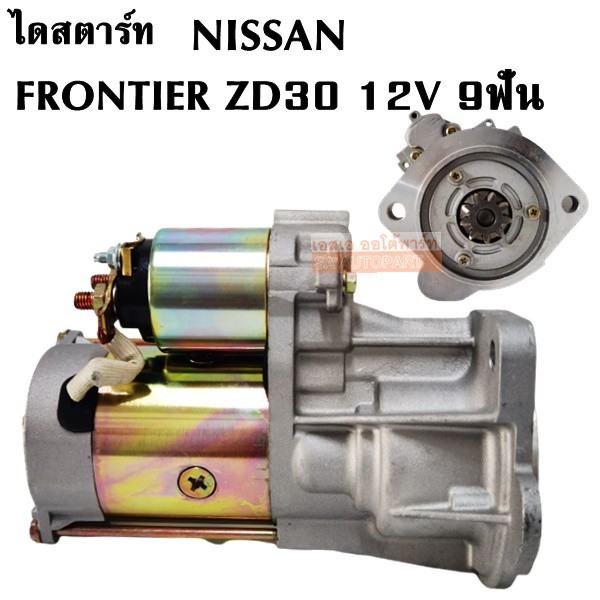 ไดสตาร์ท Nissan Frontier ZD30 /Starter Nissan Frontier ZD30