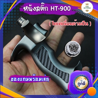 หนังสติ๊กจีน นำเข้า ✅ขายดีมาก✅ HT-900  ด้ามทรงปืน ไทเทเนี่ยม เงา สวย นำเข้า ยิงปลา ยิงนก slingshots อุปกรณ์พร้อมเล่น