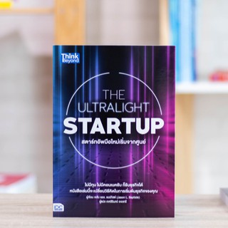 หนังสือ THE ULTRALIGHT STARTUP สตาร์ทอัพมือใหม่เริ่มจากศูนย์ | ช่องทางธุรกิจ สร้างธุรกิจ สตาร์ทอัพ หนังสือสร้างธุรกิจ