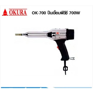 OKURA ปืนเชื่อม PVC ปืนเชื่อมพลาสติก เป่าลมร้อน รุ่น OK-700 ปืน