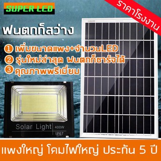 Solar LED สปอตไลท์ โซล่าเซลล์ มี 120W 200W 300W  สามารถติดตั้งได้ทุกพื้นที่ ที่ห่างไกล้ไฟฟ้า หรือติดตั้งกลางแจ้ง ทนฝน