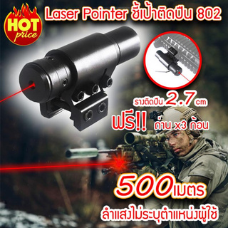 Red Laser Pointer 802 เลเซอร์แดง เลเซอร์พกพา เลเซอร์ติดปืน (x1 ชิ้น) แถมถ่าน