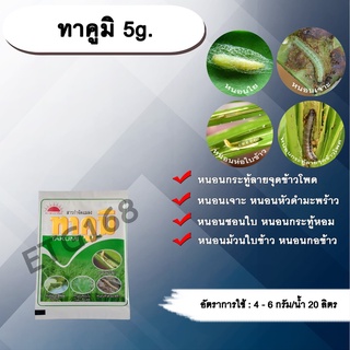 🐛ทาคูมิ 5g. ฟลูเบนไดอะไมด์ สารกำจัดแมลง หนอนใย หนอนชอนใบ หนอนกระทู้ลายจุดข้าวโพด หนอนเจาะ กำจัดหนอน ดูดซึม