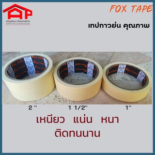 เทปกาวย่นอย่างดี Fox tape เทปกาวคุณภาพ