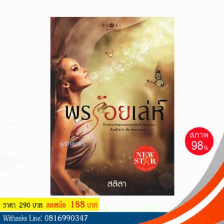 หนังสือ พรร้อยเล่ห์ โดย สลิลา (หนังสือมือสอง)