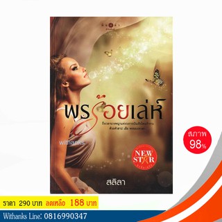 หนังสือ พรร้อยเล่ห์ โดย สลิลา (หนังสือมือสอง)